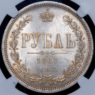 Рубль 1867 (в слабе) СПБ-НI