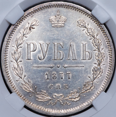 Рубль 1877 (в слабе) СПБ-НI