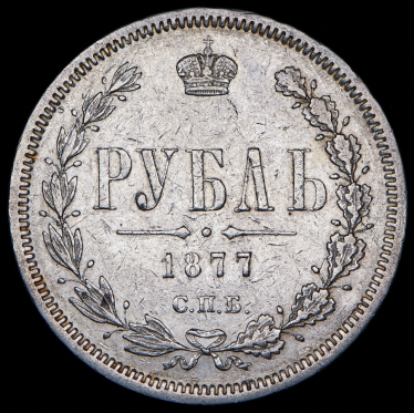 Рубль 1877 СПБ-НI