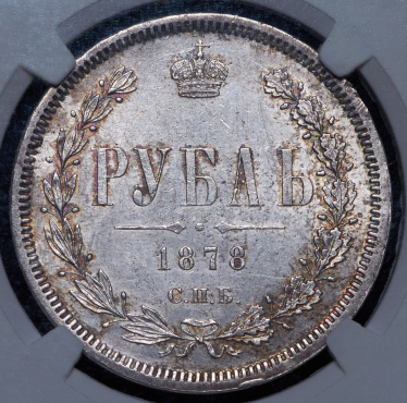 Рубль 1878 СПБ-НФ