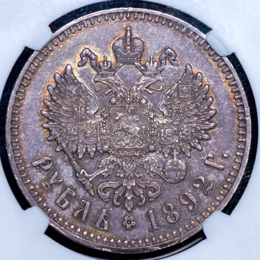 Рубль 1892 (АГ)