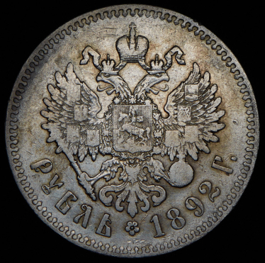 Рубль 1892 (АГ)