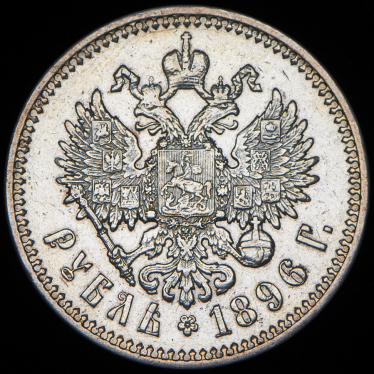 Рубль 1896 (АГ)