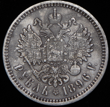 Рубль 1896 (АГ)