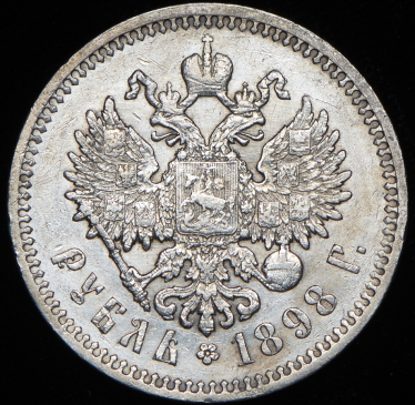 Рубль 1898 (АГ)