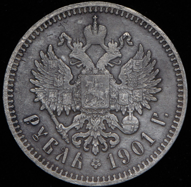 Рубль 1901 (ФЗ)