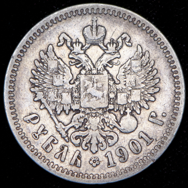 Рубль 1901 (АР)