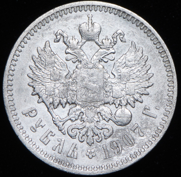 Рубль 1907 (ЭБ)