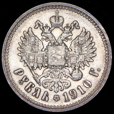 Рубль 1910 (ЭБ)