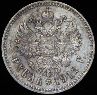 Рубль 1912 (ЭБ)