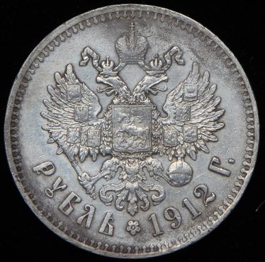 Рубль 1912 (ЭБ)