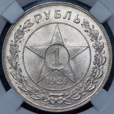 Рубль 1921 (в слабе) (АГ)