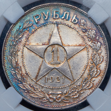 Рубль 1921 (в слабе) (АГ)