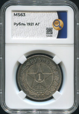 Рубль 1921 (в слабе)