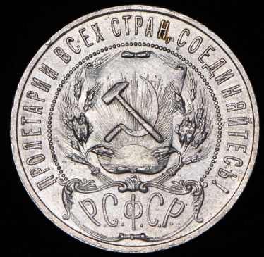 Рубль 1921 (АГ)