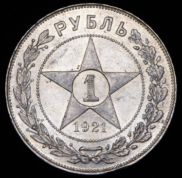 Рубль 1921 (АГ)