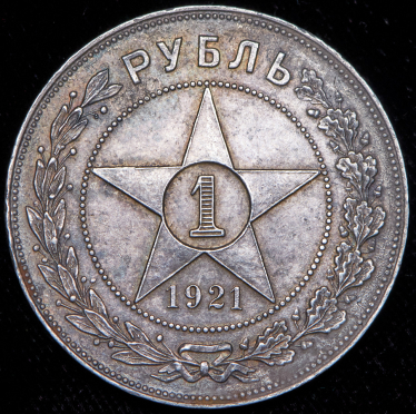 Рубль 1921 (АГ)