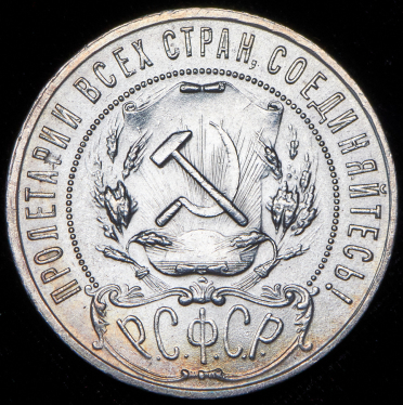 Рубль 1921 (АГ)