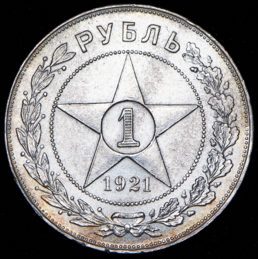 Рубль 1921 (АГ)