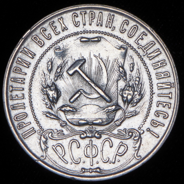 Рубль 1921 (АГ)