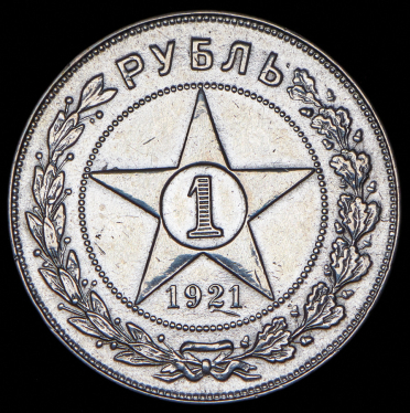 Рубль 1921 (АГ)