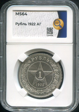 Рубль 1922 (в слабе)