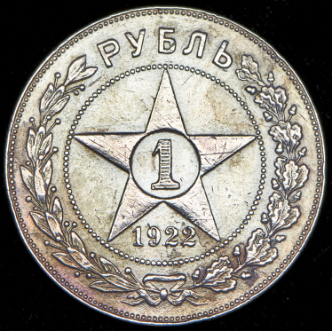 Рубль 1922 (ПЛ)