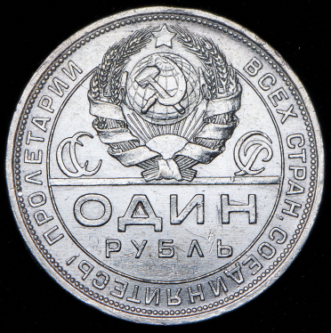 Рубль 1924 (ПЛ)