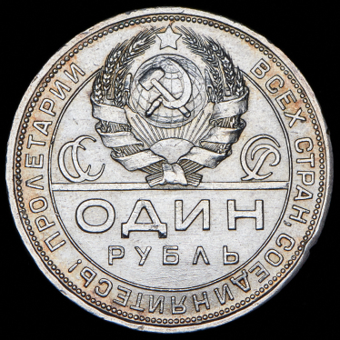 Рубль 1924 (ПЛ)