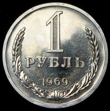 Рубль 1969