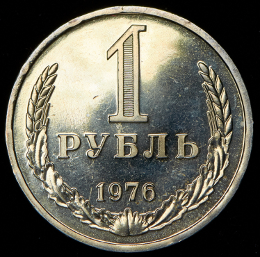 Рубль 1976