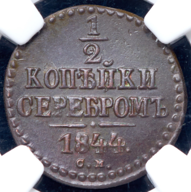 1/2 копейки 1844 (в слабе) СМ