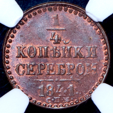 1/4 копейки 1841 (в слабе) СПМ