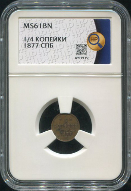 1/4 копейки 1877 (в слабе)