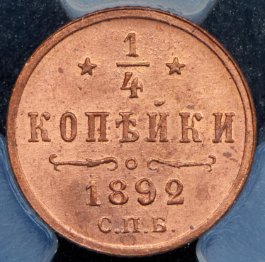 1/4 копейки 1892 (в слабе)