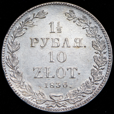 1,5 рубля - 10 злотых 1836 НГ