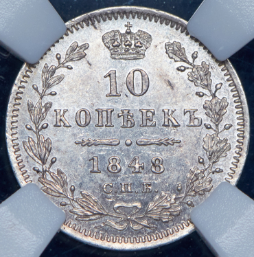 10 копеек 1848 (в слабе) СПБ-НI