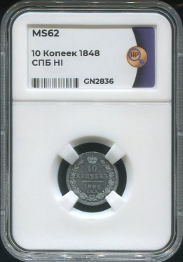 10 копеек 1848 (в слабе)