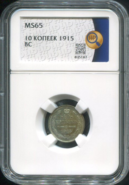 10 копеек 1915 (в слабе)