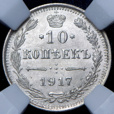 10 копеек 1917 (в слабе) ВС