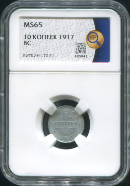 10 копеек 1917 (в слабе)