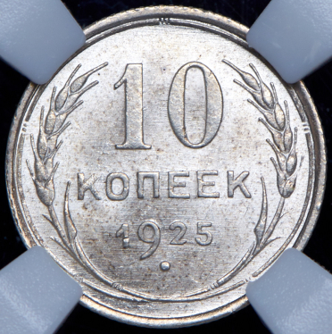 10 копеек 1925 (в слабе)