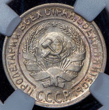 10 копеек 1930 (в слабе)