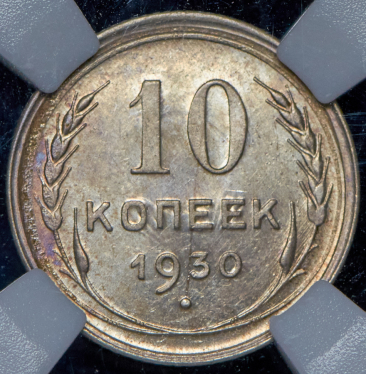 10 копеек 1930 (в слабе)