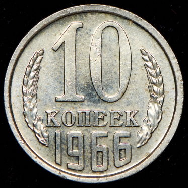 10 копеек 1966