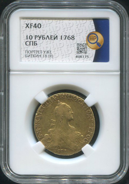 10 рублей 1768 (в слабе)