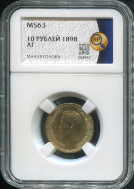 10 рублей 1898 (в слабе)