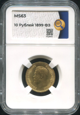 10 рублей 1899 (в слабе)