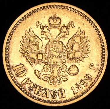 10 рублей 1899 (АГ)