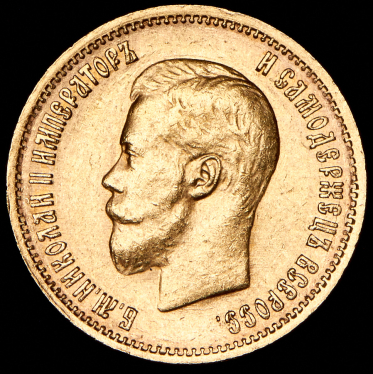 10 рублей 1899 (ЭБ)